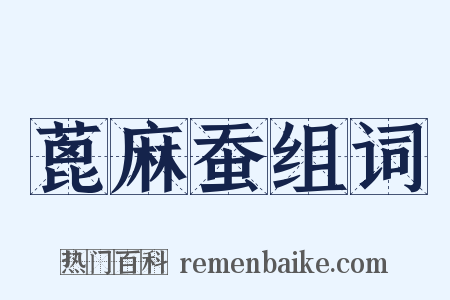蓖麻蚕组词是什么意思的图片